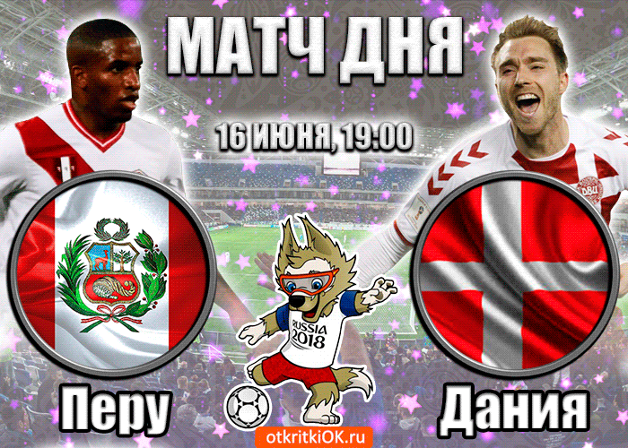 Картинка открытка перу - дания (16 июня, 19:00)
