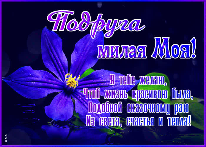 Открытка открытка подруга милая моя