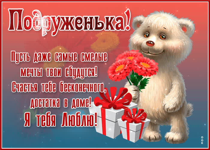 Картинка открытка подруга, я тебя люблю с медвежонком