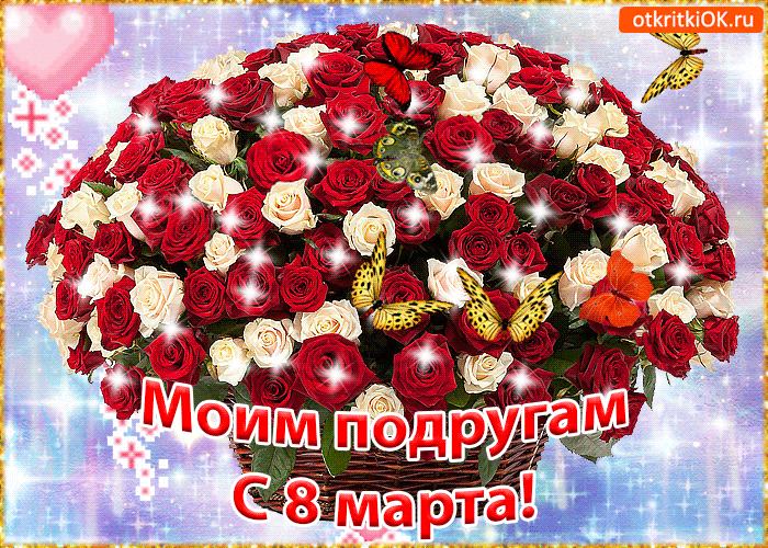 Открытка открытка подруге с 8 марта