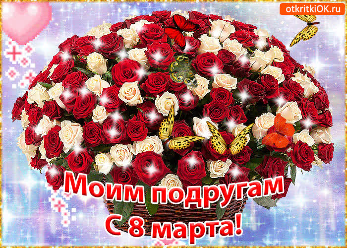 Картинка картинка подруге с 8 марта