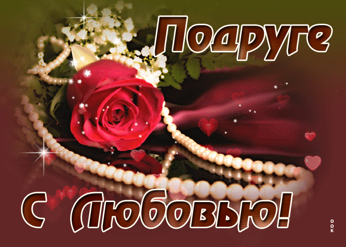 Открытка открытка подруге с любовью