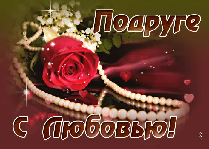 Открытка открытка подруге с любовью