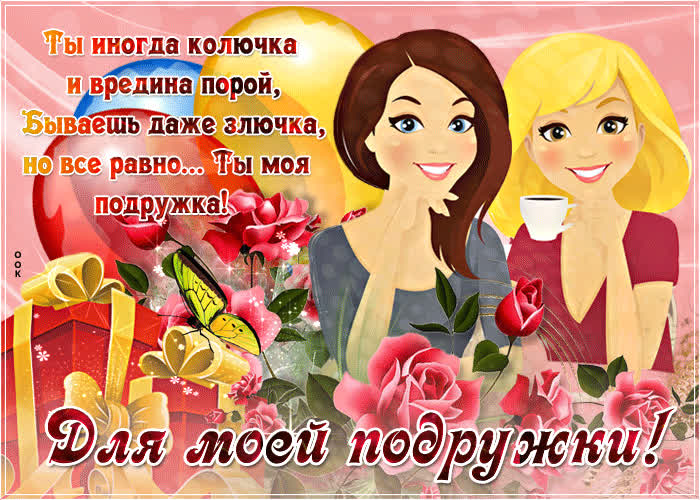 Картинка картинка подруге с надписью