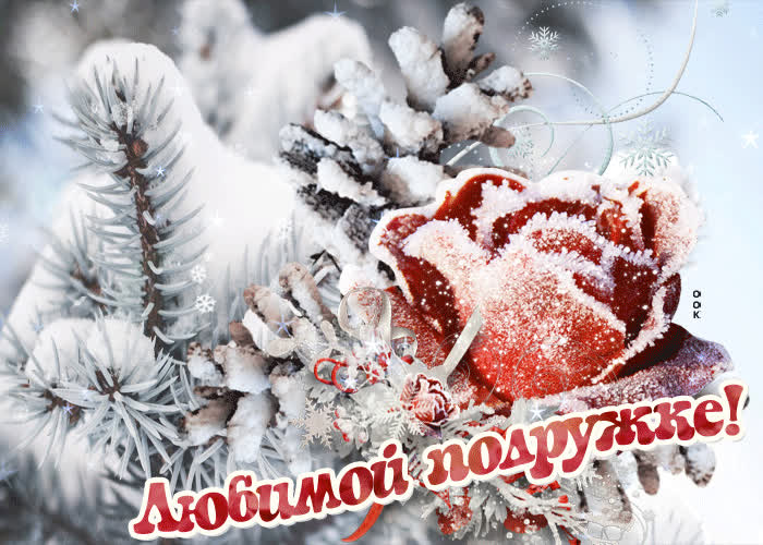 Картинка картинка подруге с розой в снегу