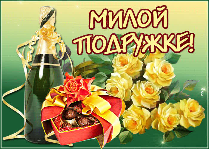 Картинка картинка подруге с шампанским
