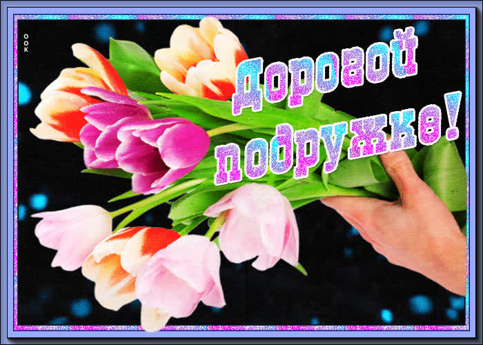 Картинка картинка подруге с тюльпанами