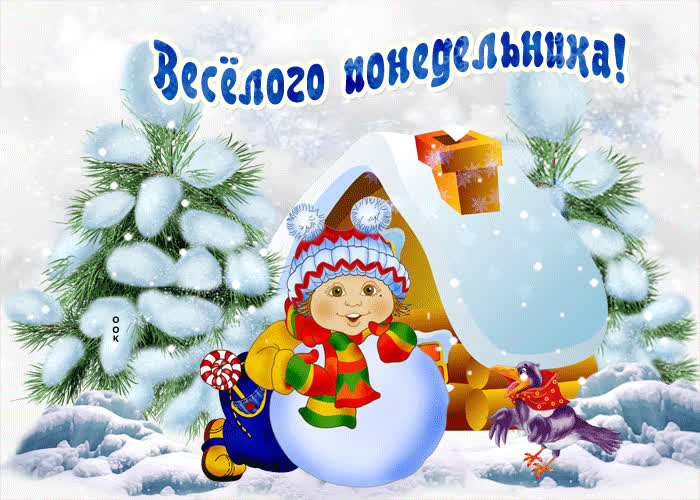 Картинка картинка понедельник с зимой