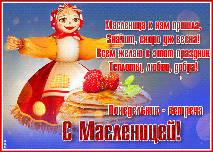Открытка открытка понедельник встреча, с масленицей