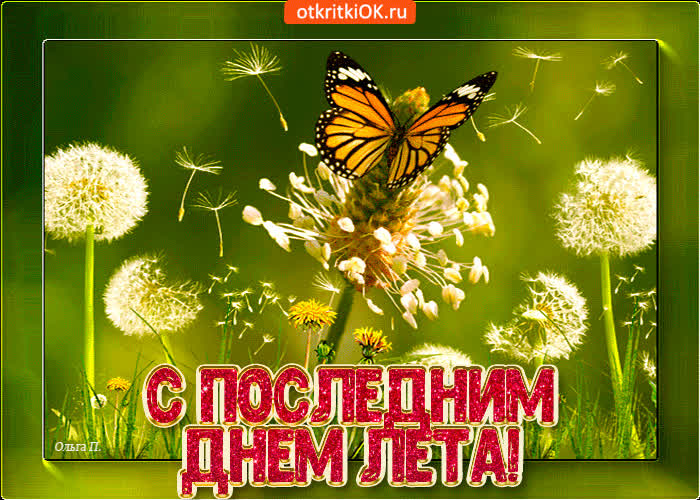 Картинка картинка последний день лета