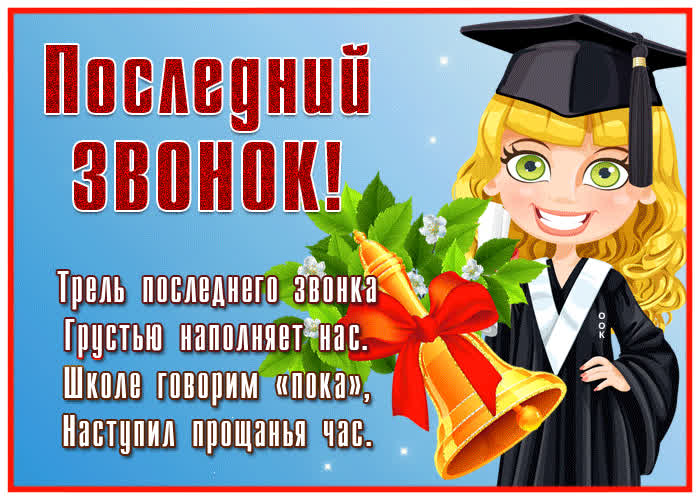 Картинка открытка последний звонок, наступил прощанья час