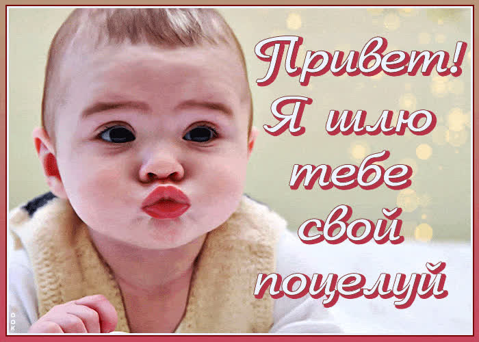 Картинка картинка поцелуйчик и привет