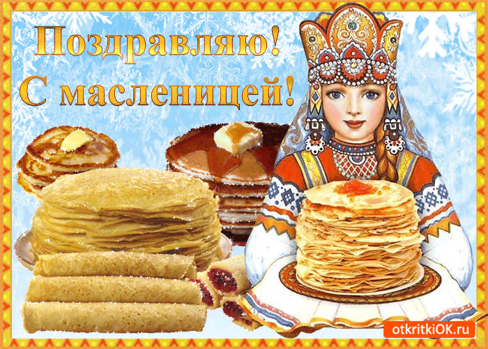 Картинка картинка поздравление с масленицей!