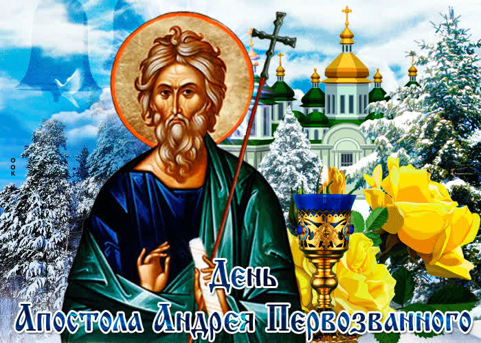 Картинка картинка поздравление день андрея первозванного