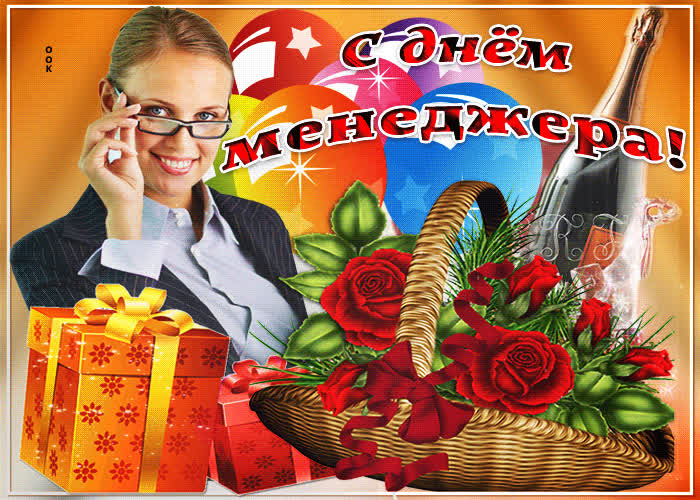 Картинка картинка поздравление на день менеджера