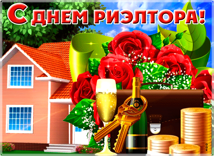 Открытка открытка поздравление на день риэлтора