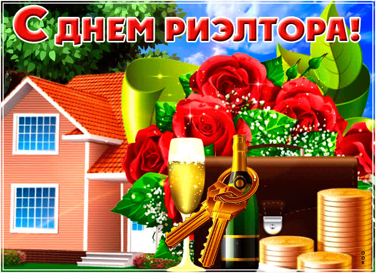 Картинка картинка поздравление на день риэлтора