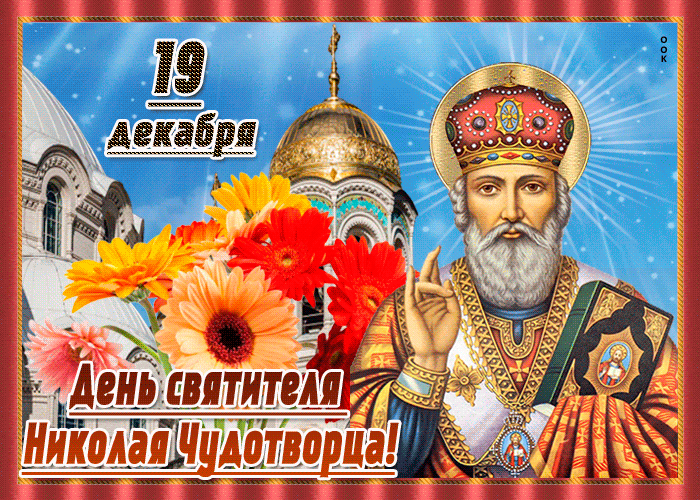 Открытка открытка поздравление на день святителя николая чудотворца