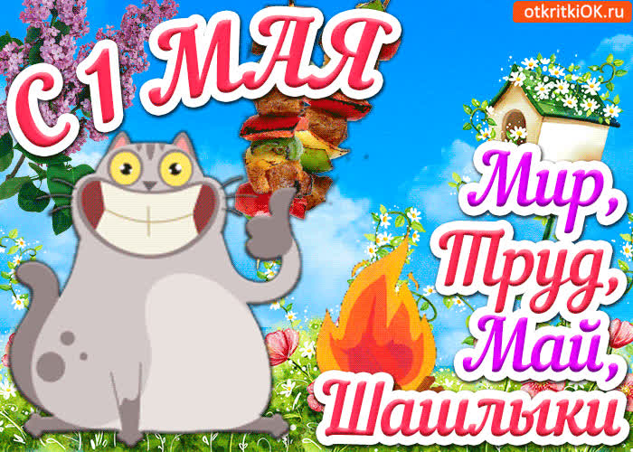 Картинка картинка поздравление с 1 мая