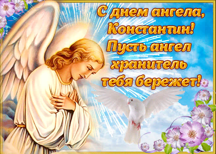 Картинка открытка поздравление с днем ангела константин