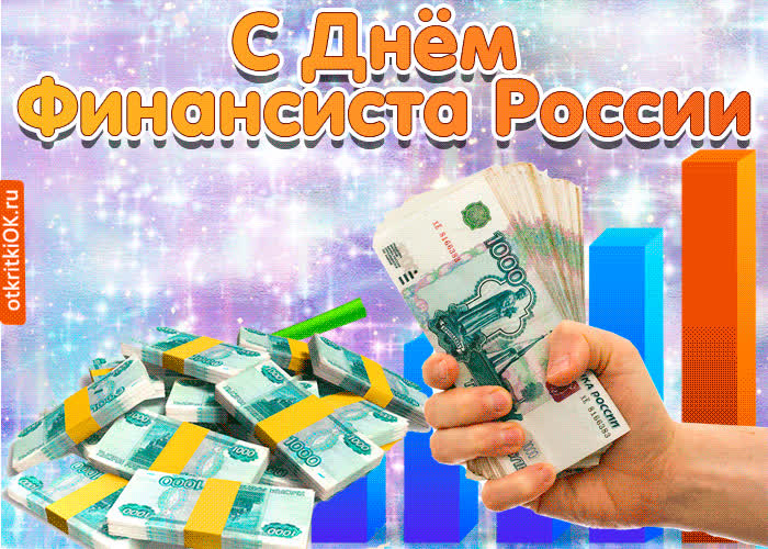 Картинка картинка поздравление с днём финансиста