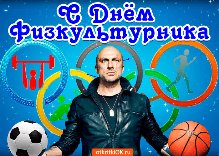 Картинка картинка поздравление с днём физкультурника