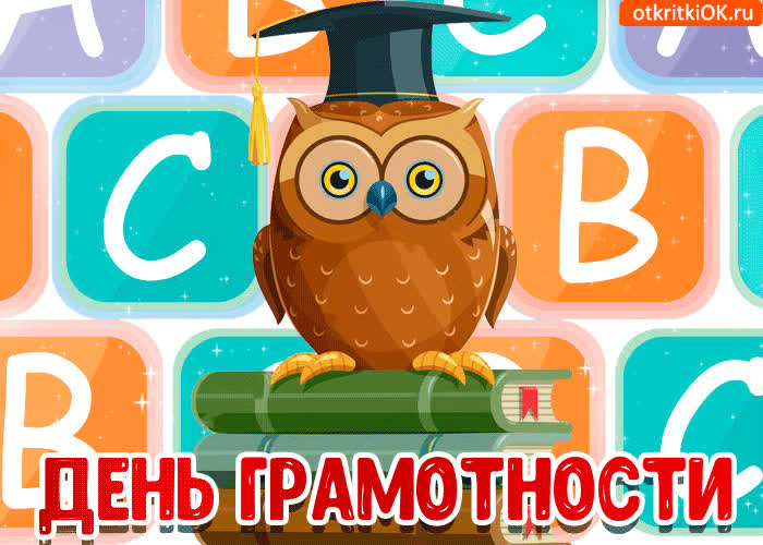 Картинка картинка поздравление с днём грамотности