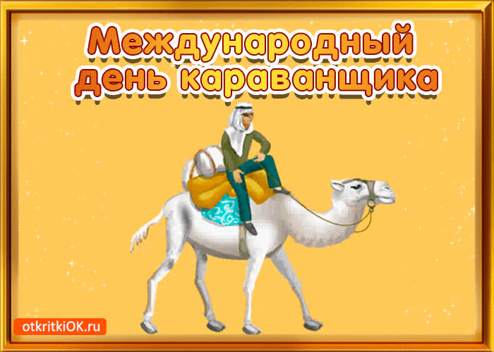 Картинка картинка поздравление с днём караванщика