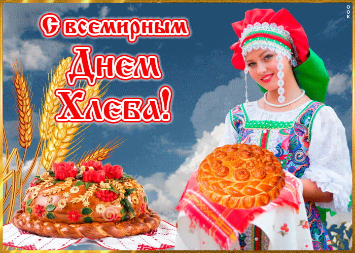 Картинка картинка поздравление с днем хлеба