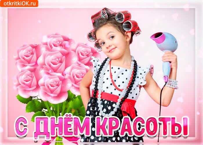 Картинка картинка поздравление с днём красоты