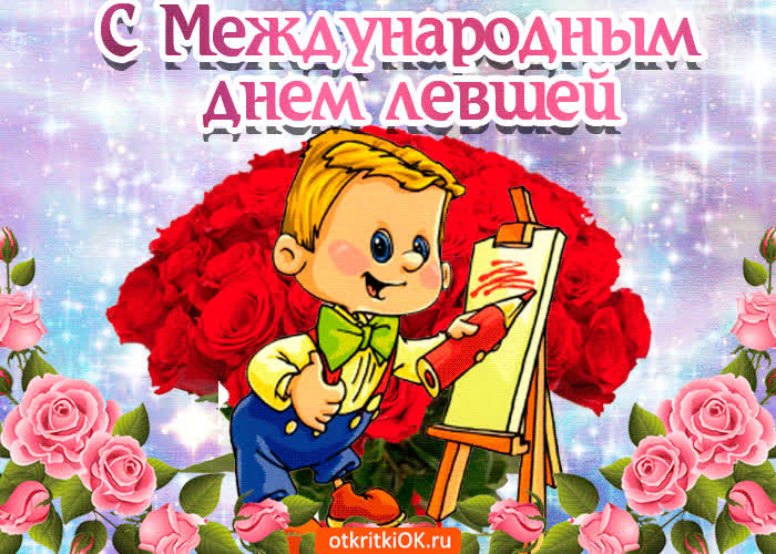 Картинка картинка поздравление с днём левшей
