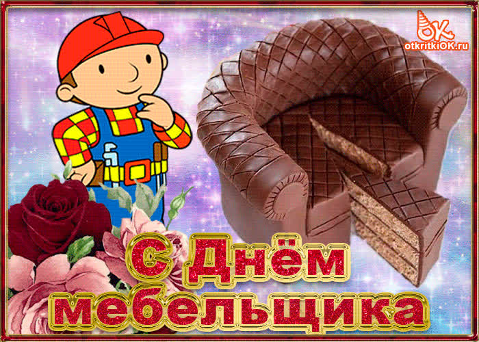Картинка картинка поздравление с днём мебельщика