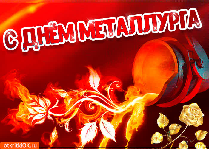 Картинка картинка поздравление с днём металлурга