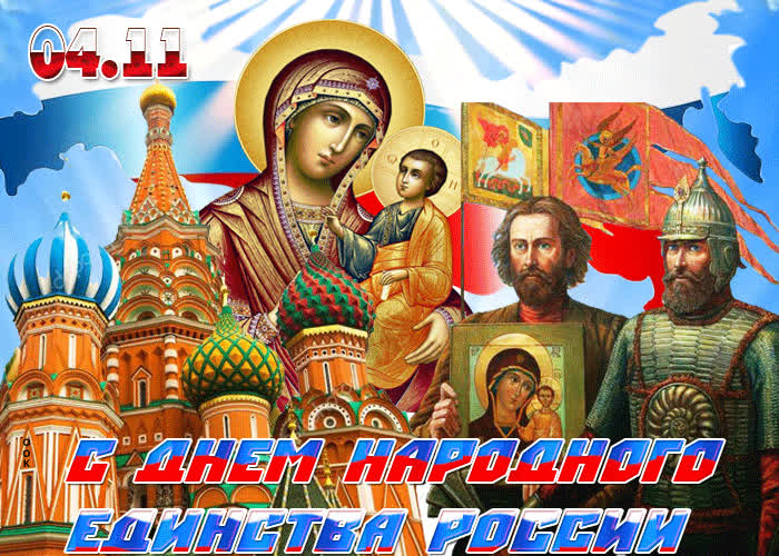 Картинка картинка поздравление с днем народного единства россии