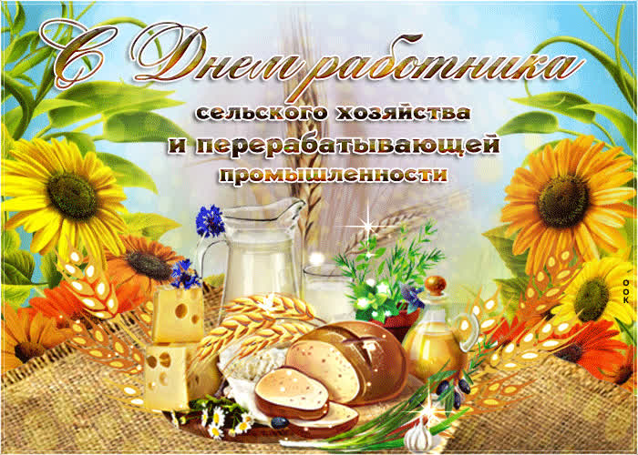 Картинка картинка поздравление с днем работника сельского хозяйства