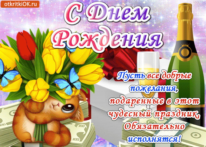 Картинка открытка поздравление с днём рождения