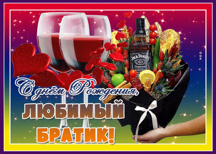Картинка картинка поздравление с днем рождения брату