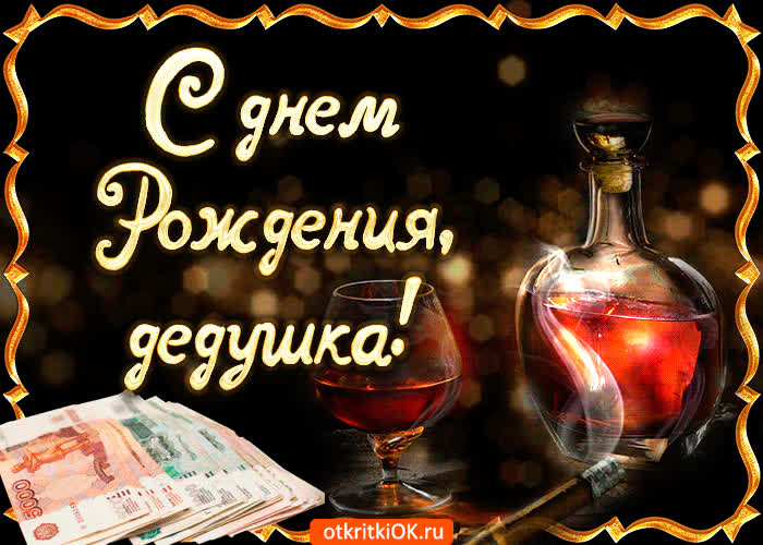 Картинка поздравления с днем рождения дедушке