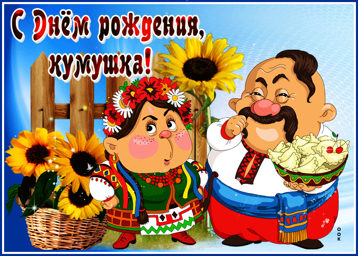Открытка открытка поздравление с днем рождения куме