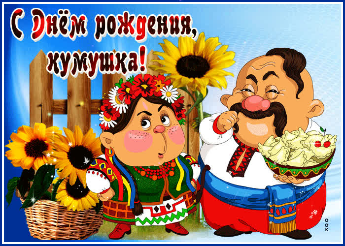Открытка открытка поздравление с днем рождения куме