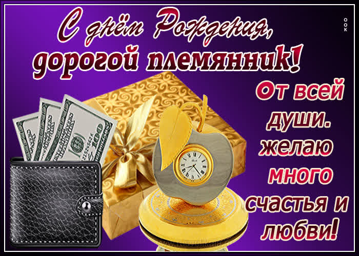 Картинка открытка поздравление с днем рождения племяннику