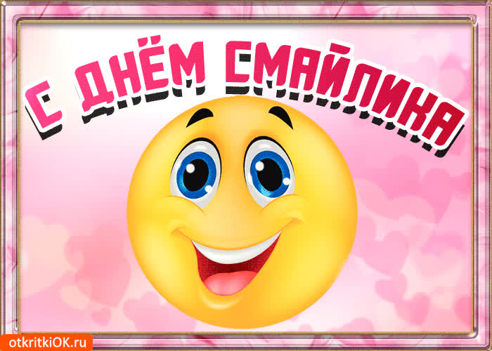 Картинка картинка поздравление с днём смайлика