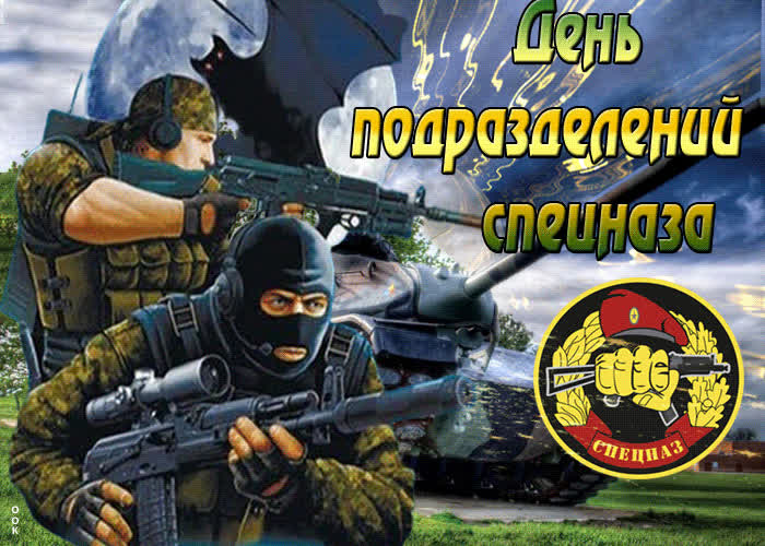 Картинка картинка поздравление с днем спецназа