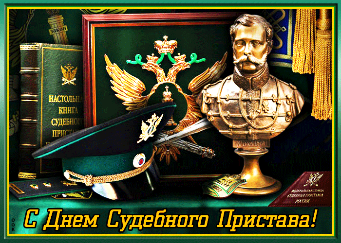 Картинка открытка поздравление с днем судебного пристава