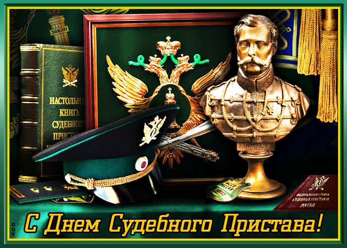 Картинка картинка поздравление с днем судебного пристава