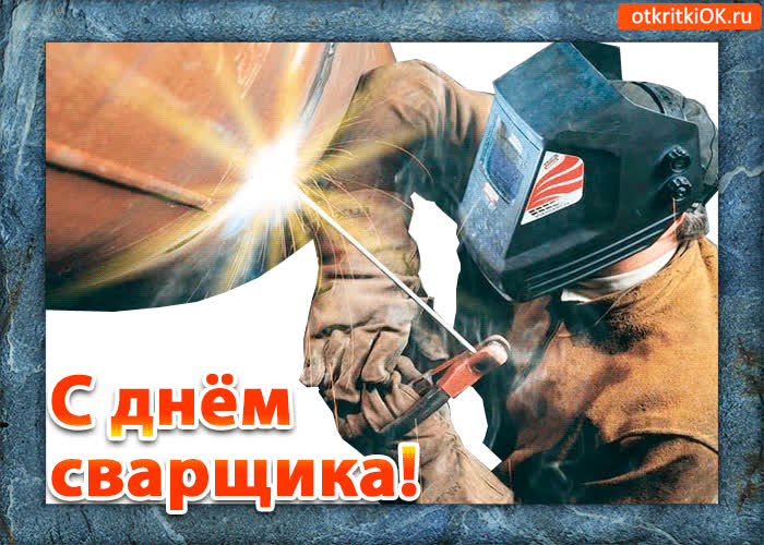 Картинка картинка поздравление с днём сварщика