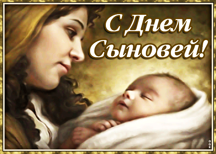 Картинка открытка поздравление с днем сыновей
