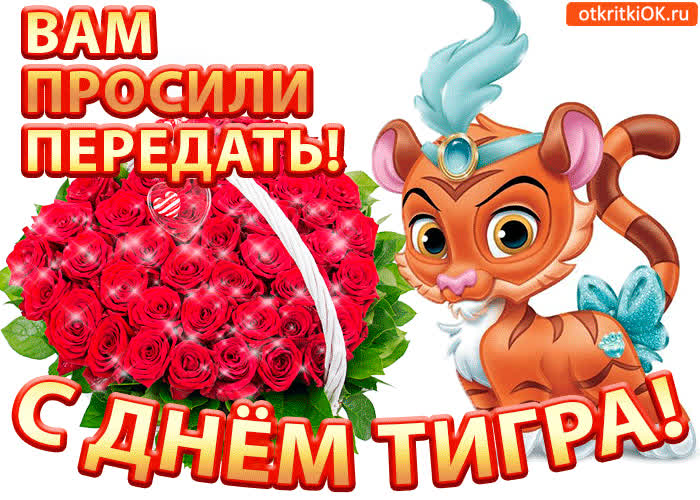 Картинка картинка поздравление с днём тигра