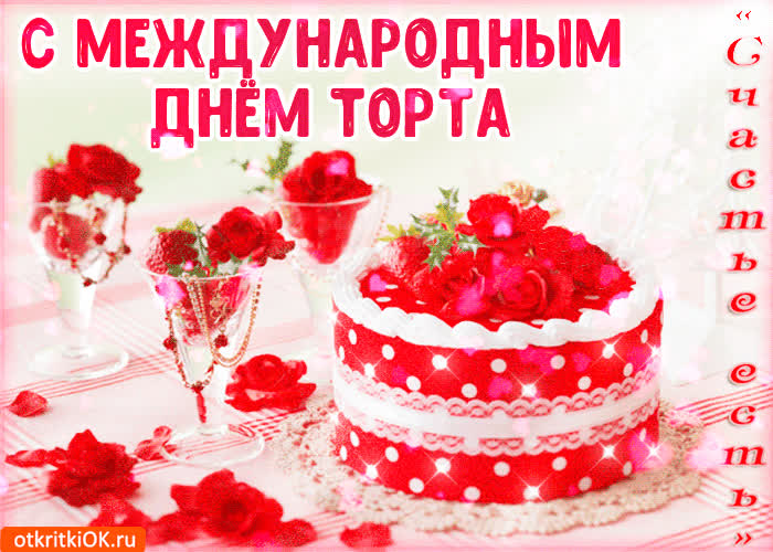 Картинка картинка поздравление с днём торта