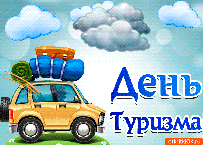 Картинка открытка поздравление с днём туризма